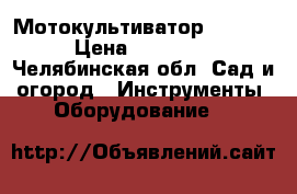 Мотокультиватор  Texas › Цена ­ 25 000 - Челябинская обл. Сад и огород » Инструменты. Оборудование   